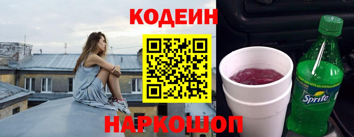 Codein напиток Lean (лин) Кольчугино